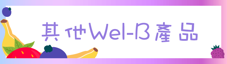 Wel-B 水果凍乾